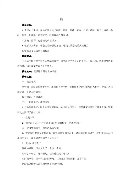 部编本六年级语文《桥》优质课公开课教案 (25)