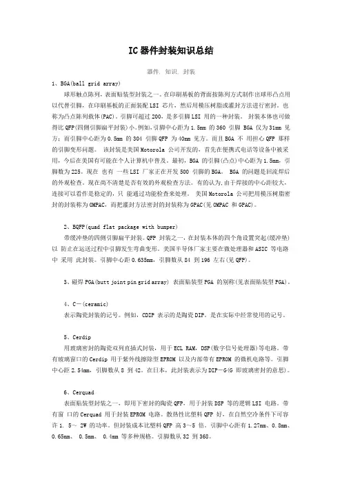 IC器件封装知识总结