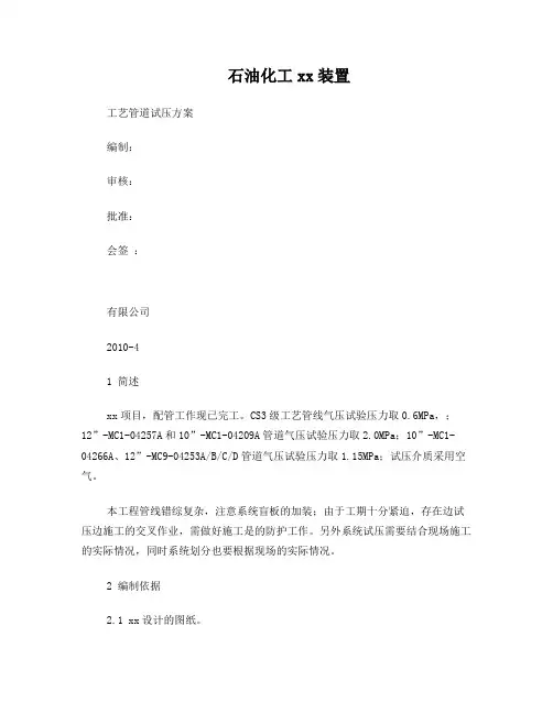 石油化工装置工艺管道试压方案