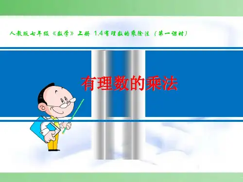 人教版七年级数学1.4.1有理数的乘法课件 (共25张PPT)