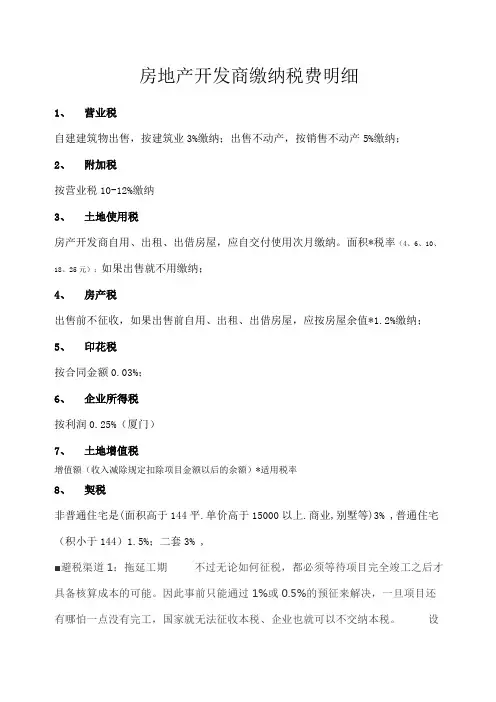 房地产开发商缴纳税费明细