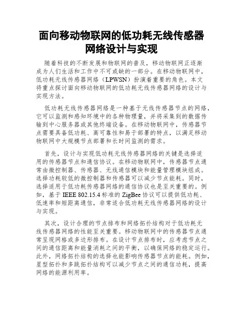 面向移动物联网的低功耗无线传感器网络设计与实现