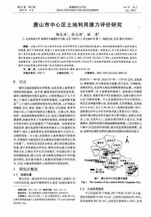 唐山市中心区土地利用潜力评价研究