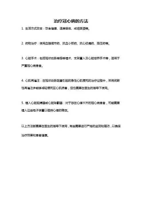 治疗冠心病的方法