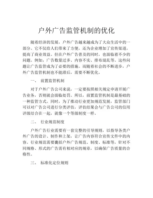 户外广告监管机制的优化