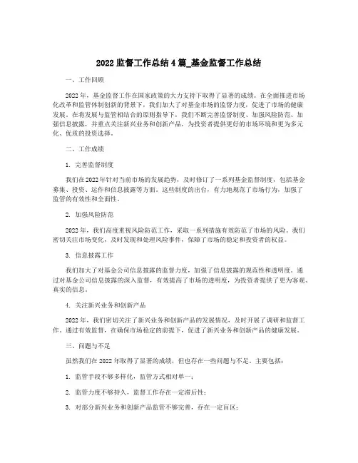 2022监督工作总结4篇_基金监督工作总结