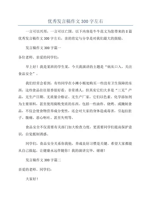 优秀发言稿作文300字左右