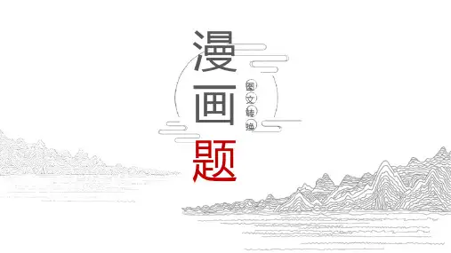 2023届高考语文复习-图文转换之漫画题 课件34张