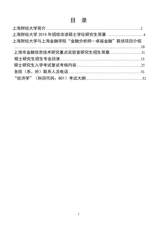 上海财经大学2014研究生招生简章
