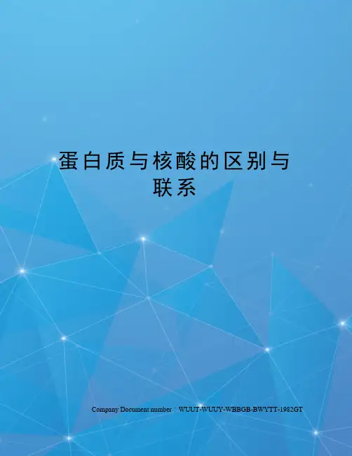 蛋白质与核酸的区别与联系
