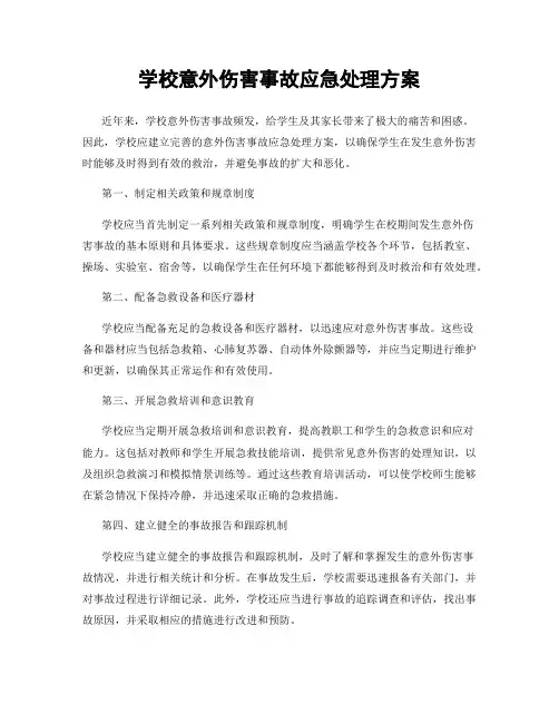 学校意外伤害事故应急处理方案