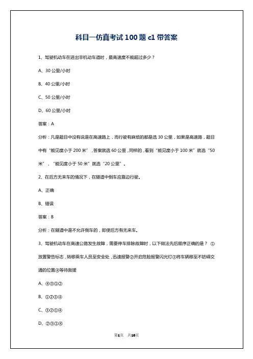 科目一仿真考试100题c1带答案