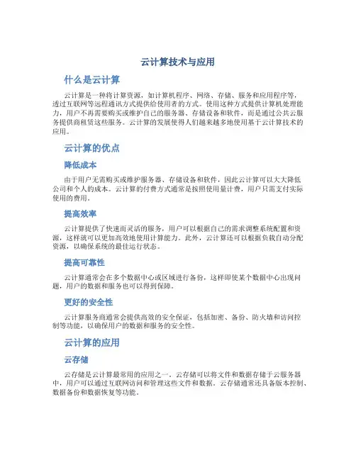 云计算技术与应用
