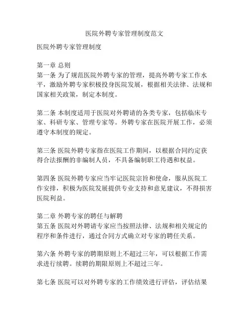 医院外聘专家管理制度范文