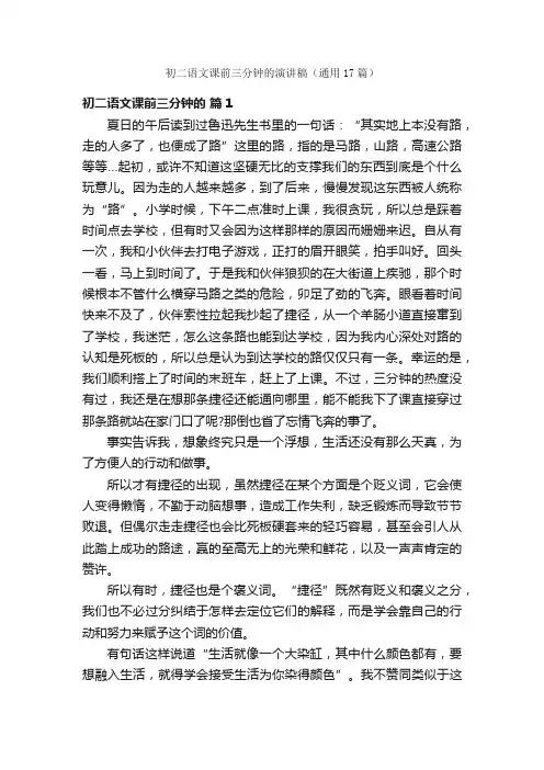 初二语文课前三分钟的演讲稿（通用17篇）