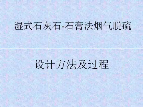 湿式石灰石-石膏法烟气脱硫设计方法及过程