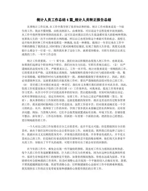 统计人员工作总结4篇_统计人员转正报告总结