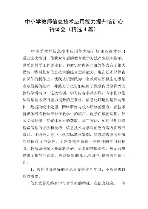 中小学教师信息技术应用能力提升培训心得体会(精选4篇)