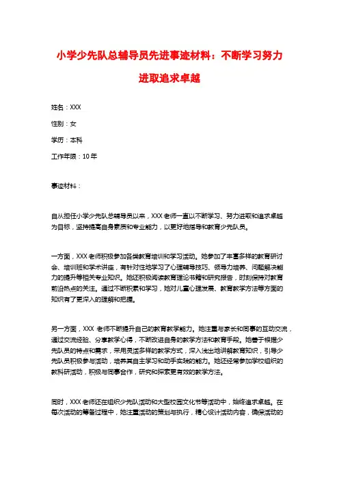 小学少先队总辅导员先进事迹材料：不断学习努力进取追求卓越