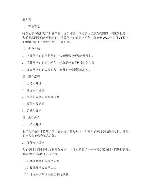护绿爱绿主题班会记录(3篇)