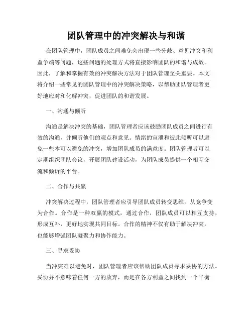 团队管理中的冲突解决与和谐