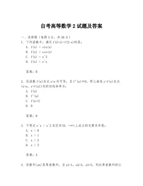 自考高等数学2试题及答案