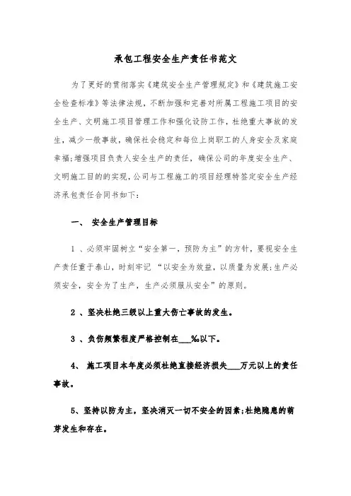承包工程安全生产责任书范文(2篇)
