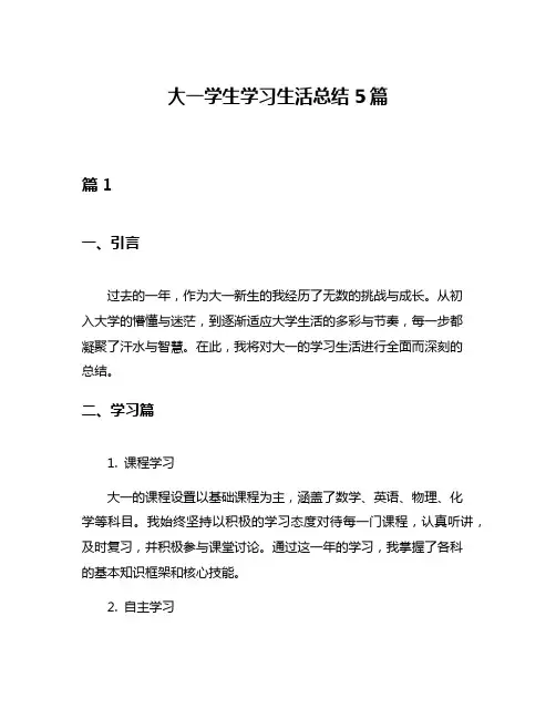 大一学生学习生活总结5篇