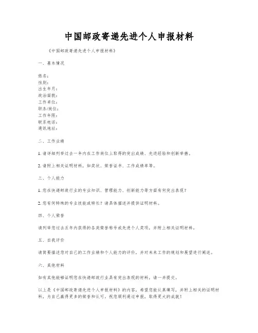 中国邮政寄递先进个人申报材料
