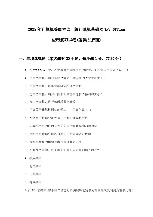 一级计算机基础及WPS Office应用计算机等级考试试卷与参考答案(2025年)