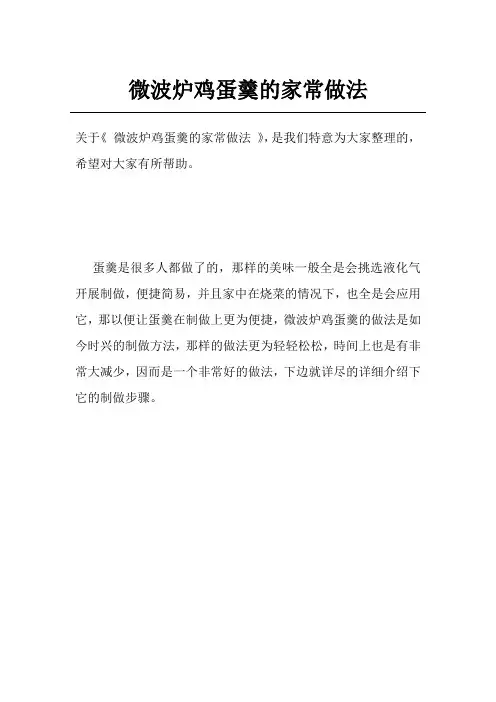微波炉鸡蛋羹的家常做法