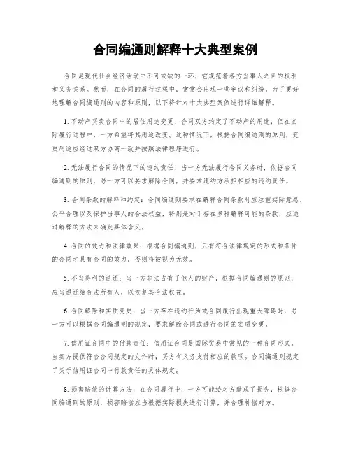 合同编通则解释十大典型案例