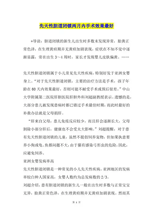 先天性胆道闭锁两月内手术效果最好