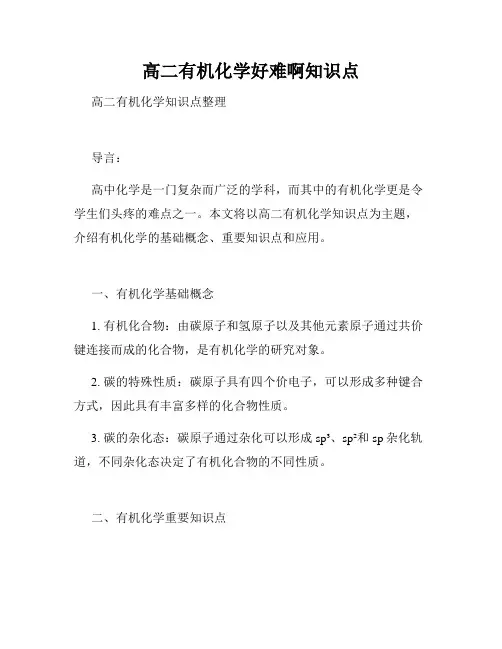 高二有机化学好难啊知识点