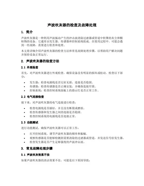 声波吹灰器的检查及故障处理