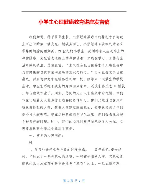 小学生心理健康教育讲座发言稿