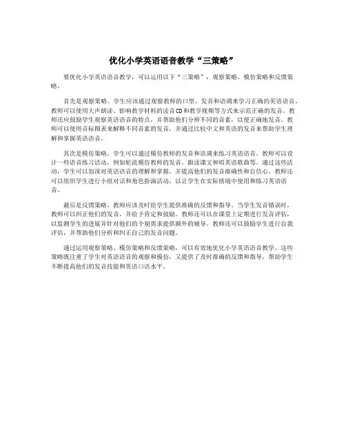 优化小学英语语音教学“三策略”