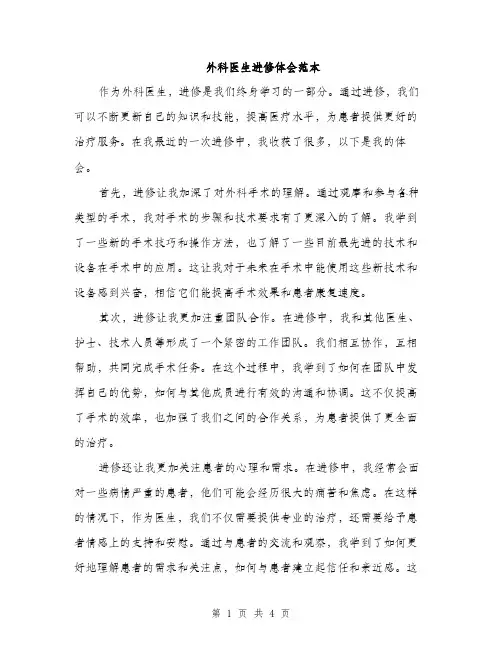 外科医生进修体会范本（2篇）