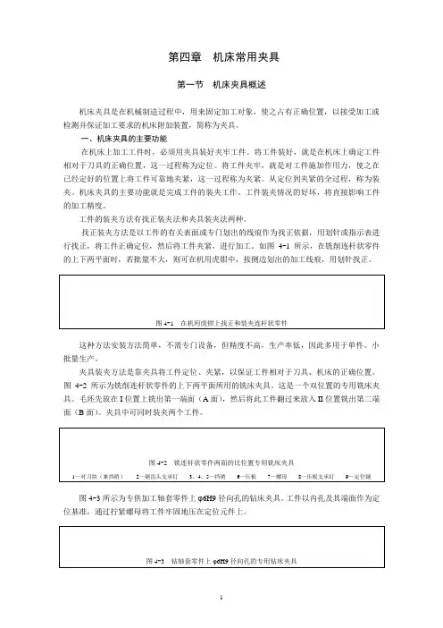 4机床常用夹具(DOC49)讲解