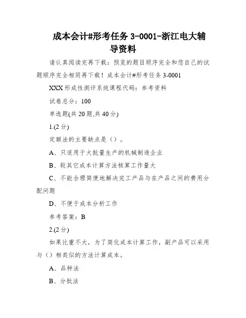 成本会计#形考任务3-0001-浙江电大辅导资料