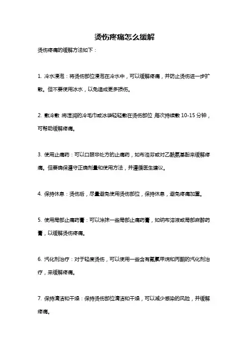 烫伤疼痛怎么缓解