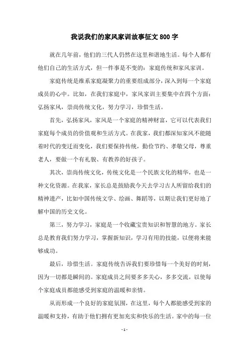 我说我们的家风家训故事征文800字