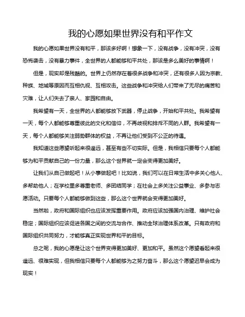 我的心愿如果世界没有和平作文