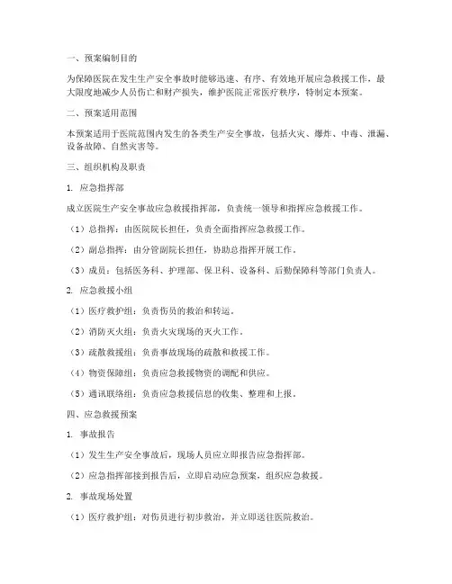 医院的生产安全事故应急救援预案
