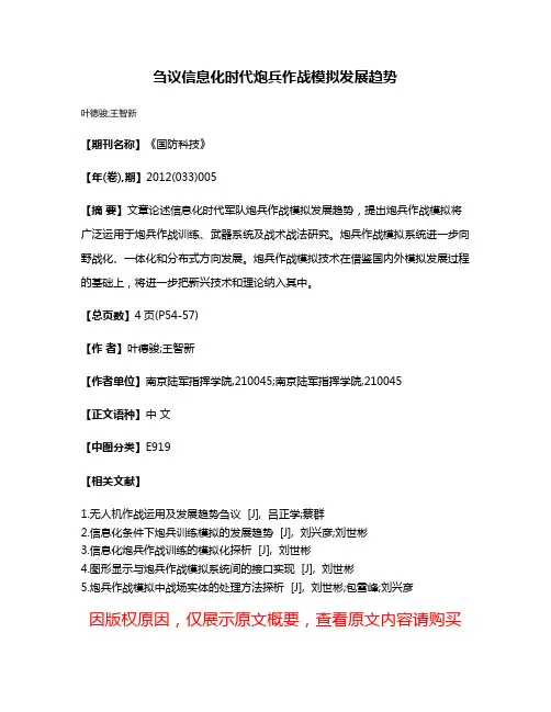 刍议信息化时代炮兵作战模拟发展趋势