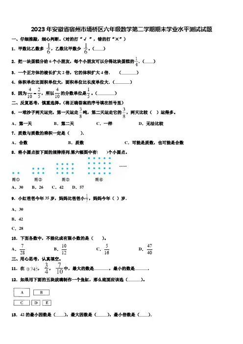 2023年安徽省宿州市埇桥区六年级数学第二学期期末学业水平测试试题含解析