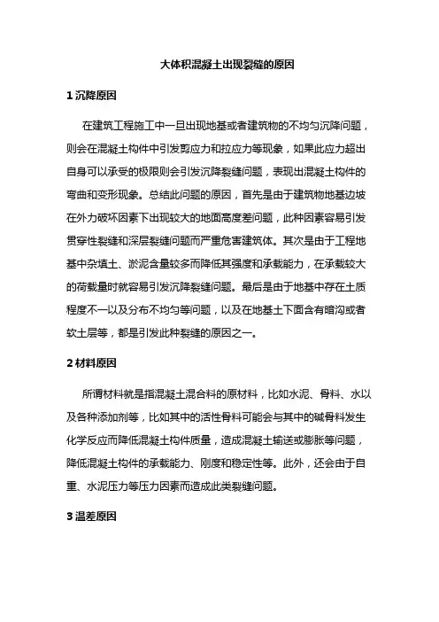 大体积混凝土出现裂缝的原因