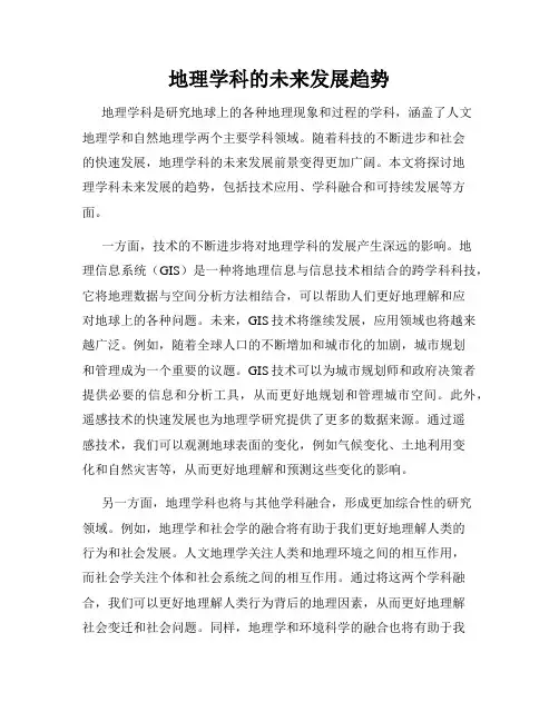 地理学科的未来发展趋势