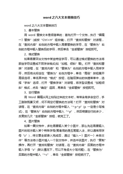 word之八大文本替换技巧