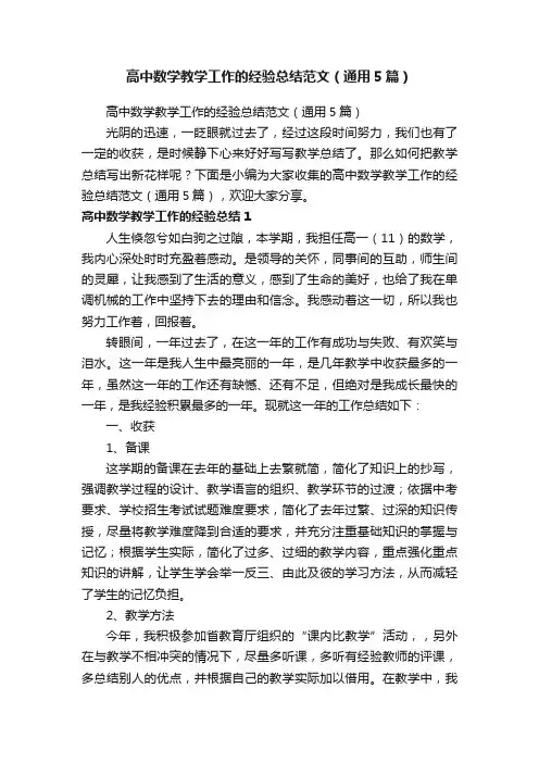 高中数学教学工作的经验总结范文（通用5篇）